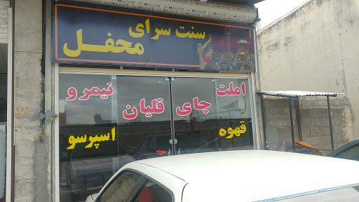 عکس سنت سرای محفل