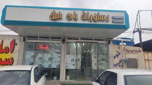 عکس رستوران باب میل