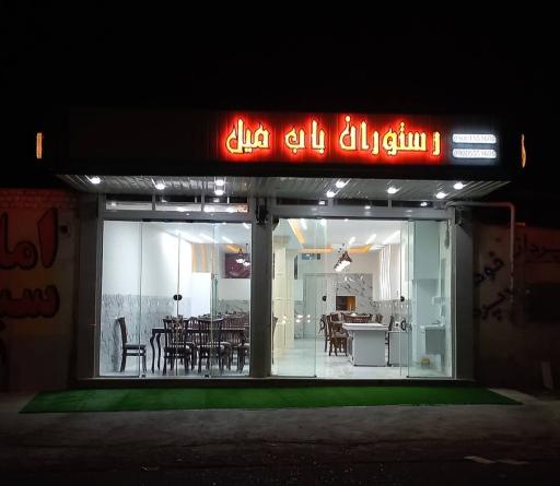 عکس رستوران باب میل