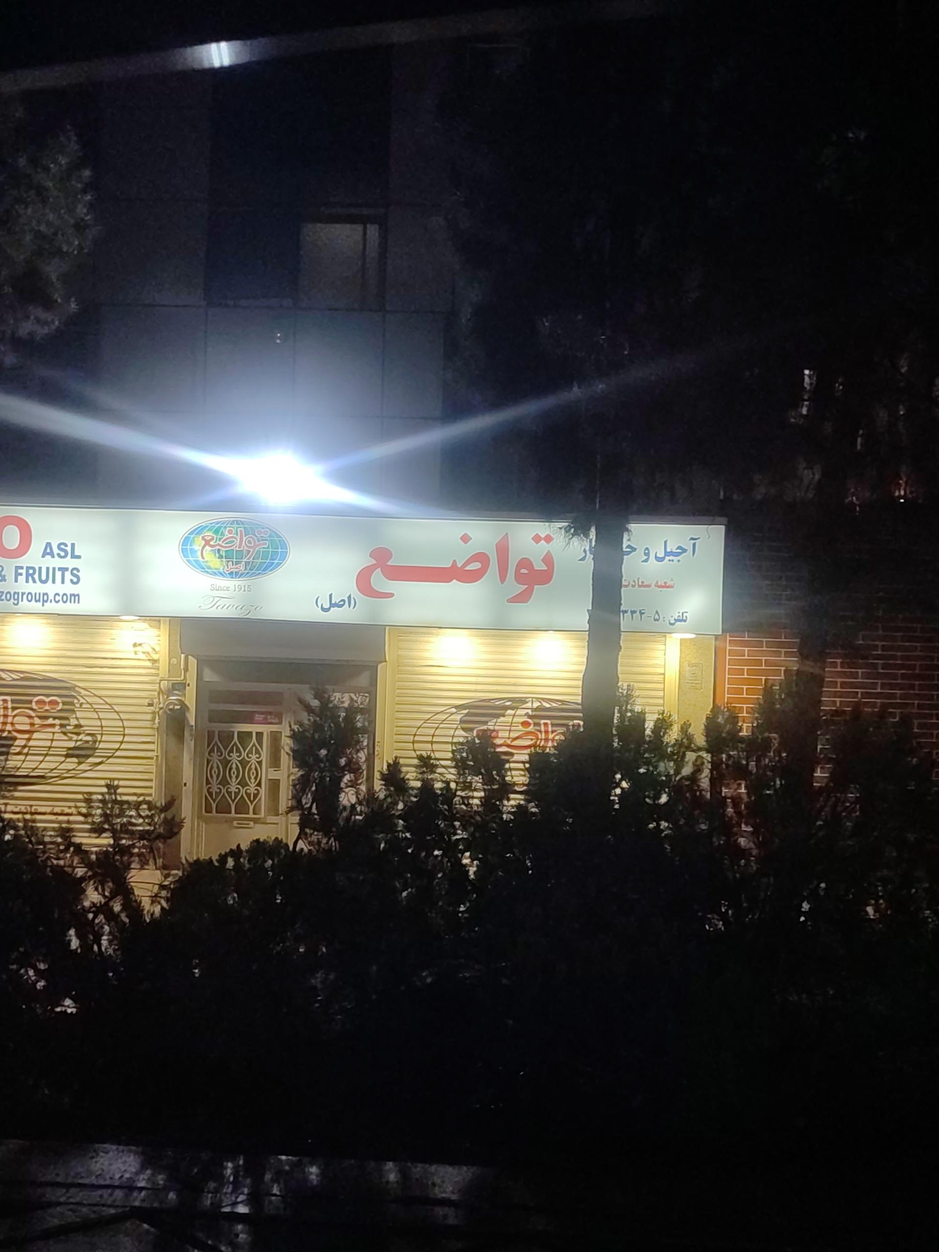 عکس فروشگاه خشکبار تواضع