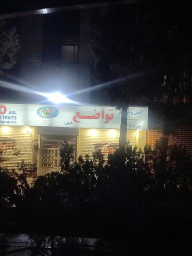 فروشگاه خشکبار تواضع