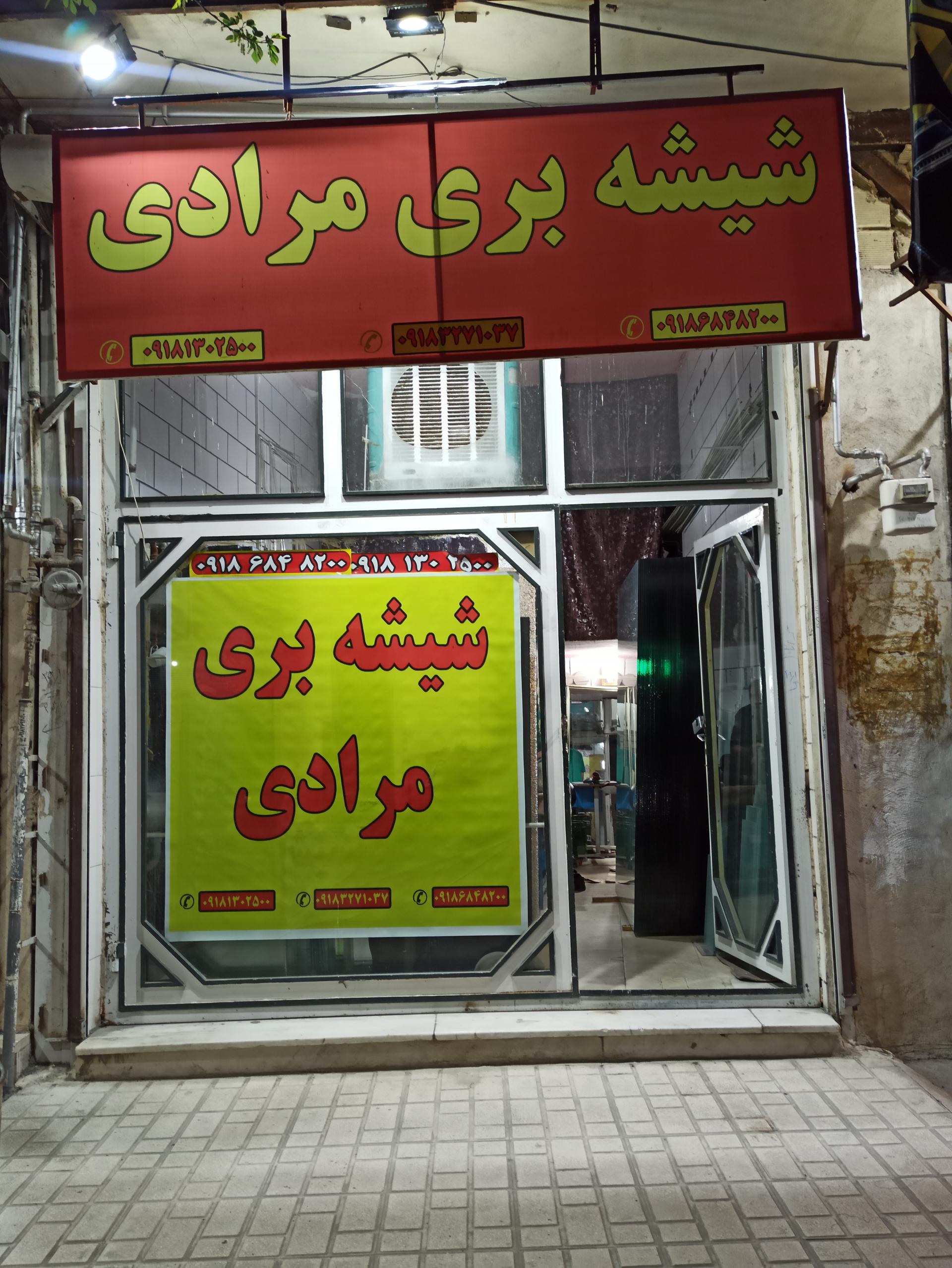 عکس شیشه بری مرادی 