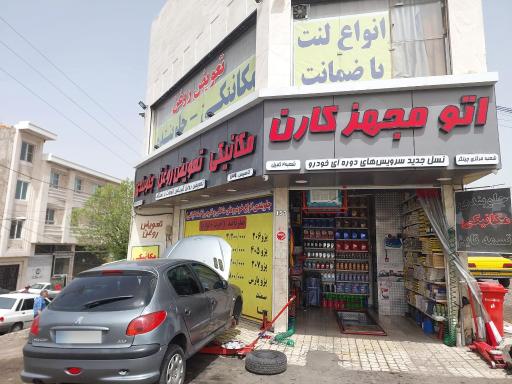 اتو مجهز کارن