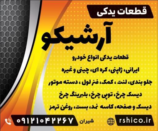 عکس قطعات يدكى ارشيكو