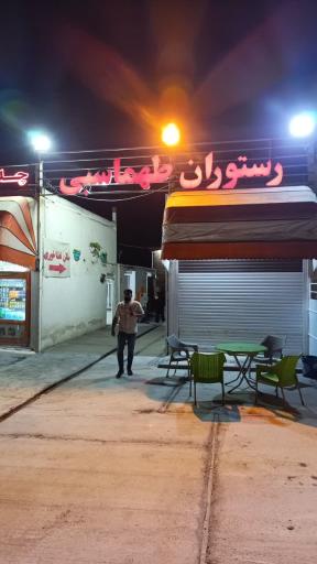عکس رستوران طهماسبی 