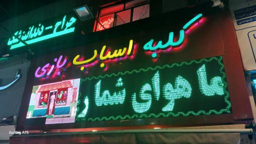 عکس کلبه اسباب بازی