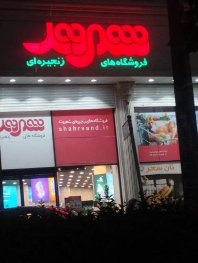 عکس فروشگاه شهروند