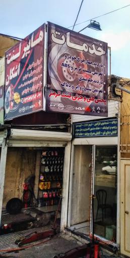 عکس هایپر لنت ترمز اشکان