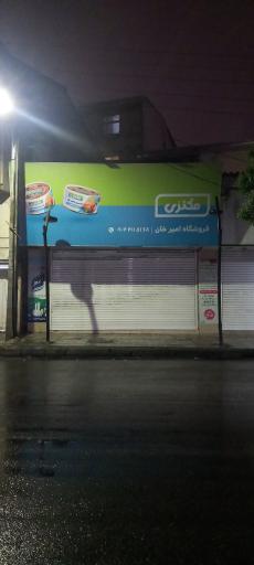 عکس لبنیات امیرخان