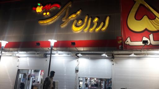 عکس ارزان سرای سیب