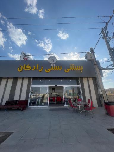 عکس بستنی رادکان شعبه 2