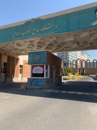 عکس دانشگاه جامع انقلاب اسلامی