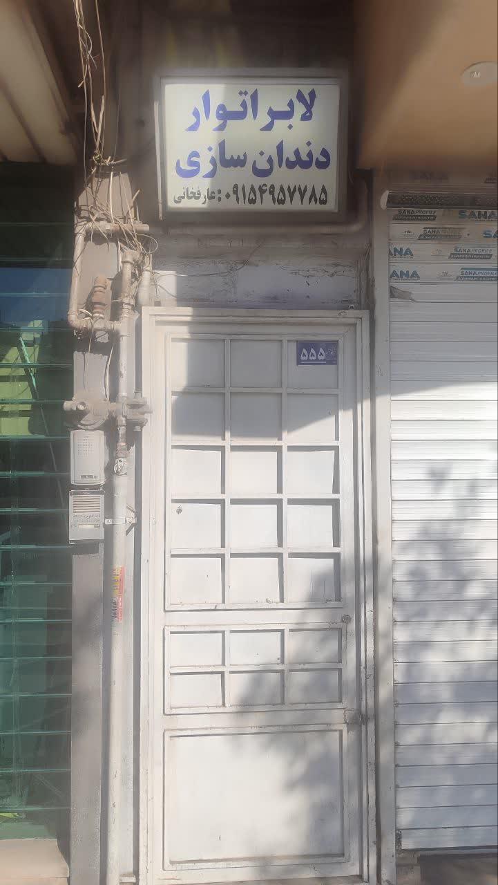 عکس دندانسازی تجربی عارفخانی 