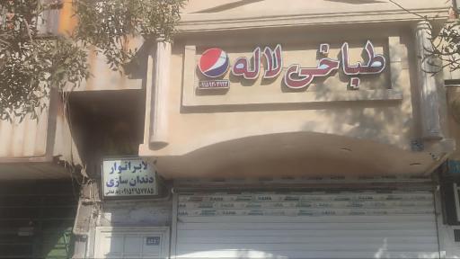 عکس دندانسازی تجربی عارفخانی 