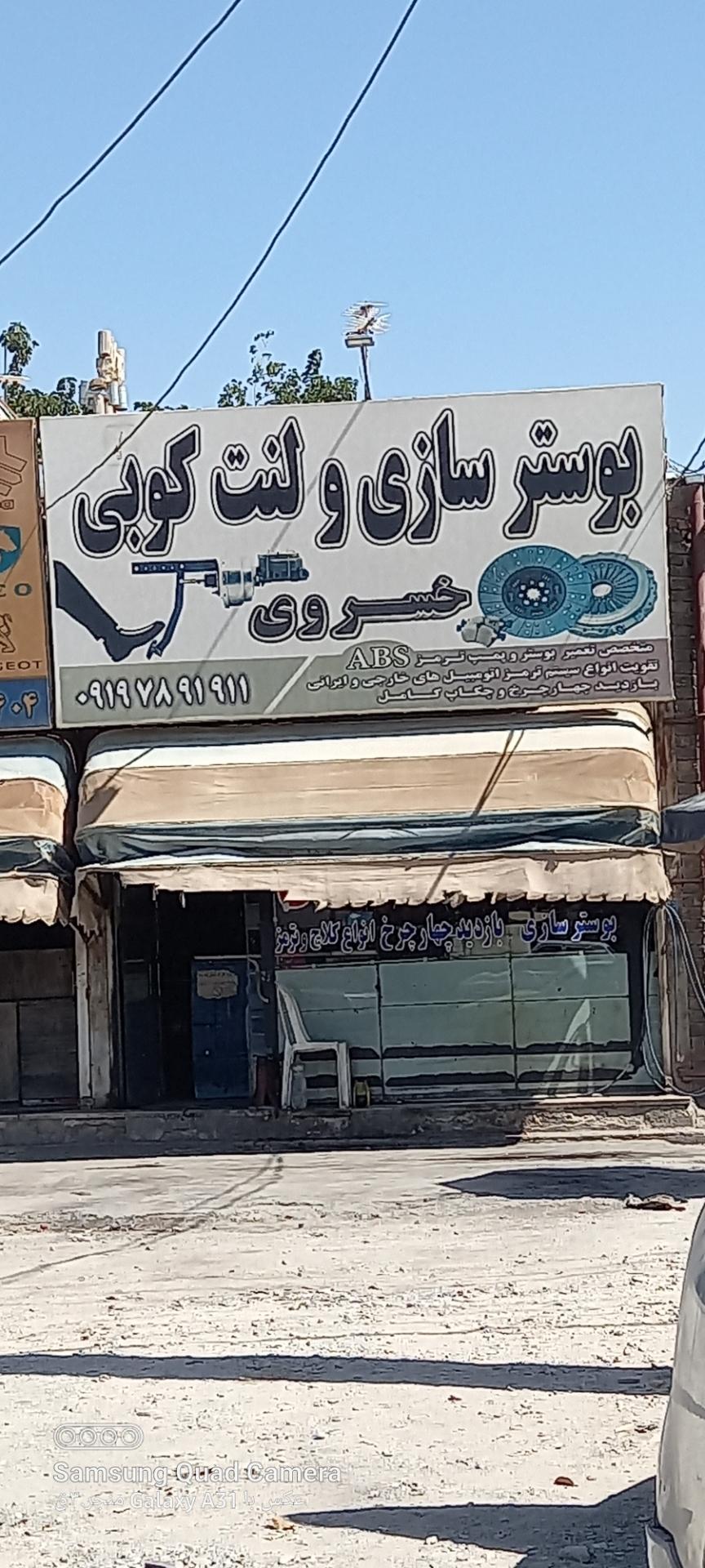 عکس بوستر سازی و لنت کوبی خسروی