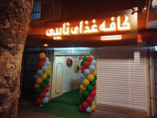 عکس کافه نایبی