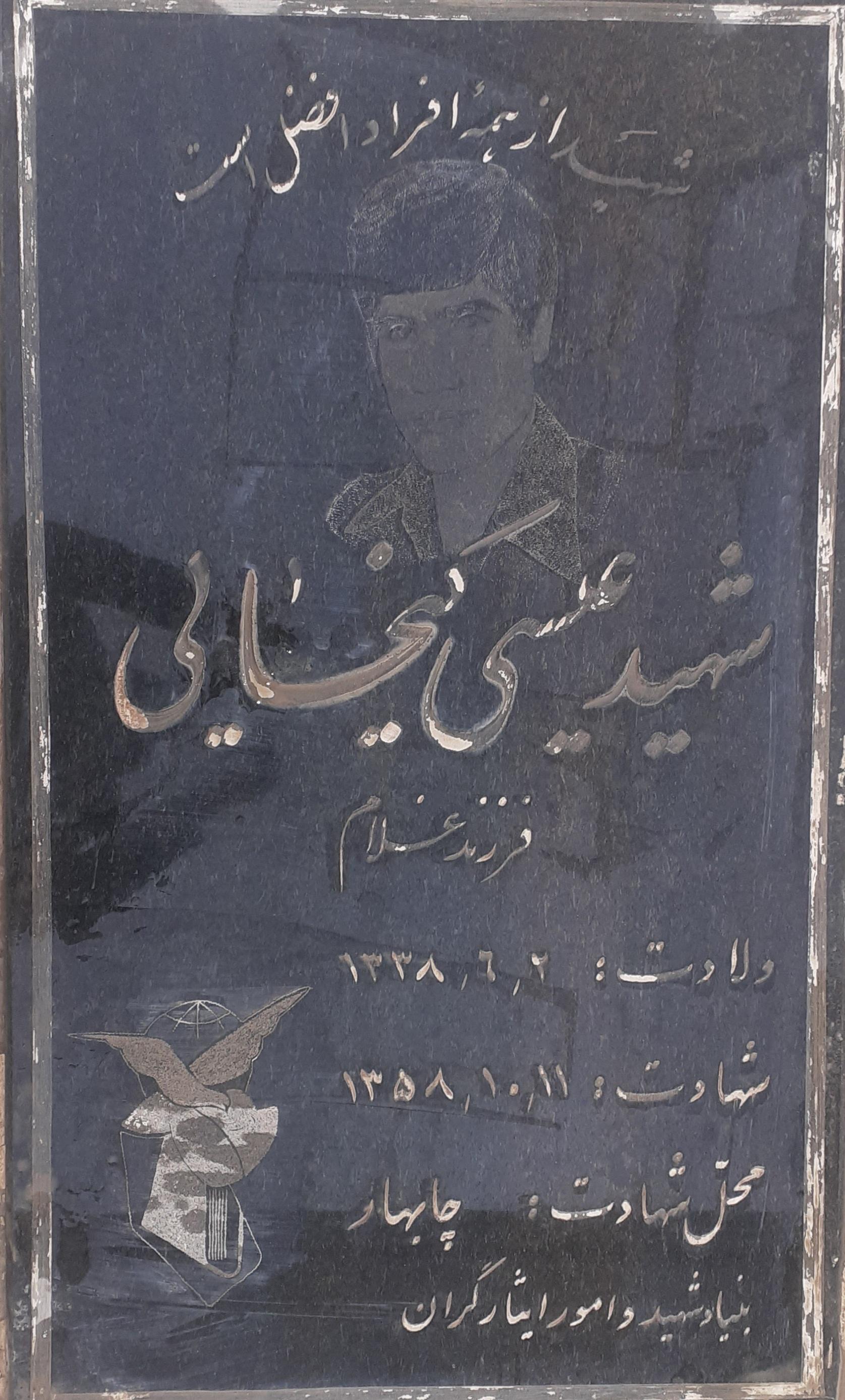 عکس مزار شهید عیسی کیخایی