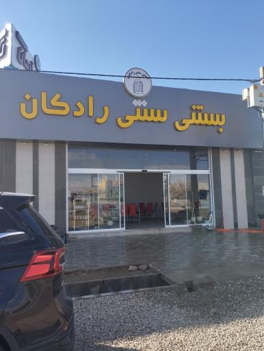 عکس بستنی رادکان شعبه سیدآباد