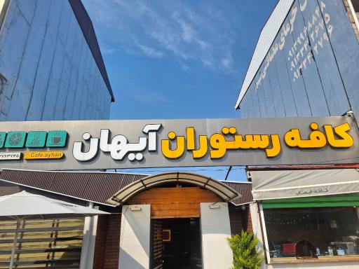 عکس کافه رستوران آیهان