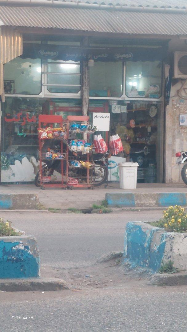عکس سوپر مارکت رضا