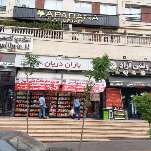 عکس سوپرمارکت یاران دریان