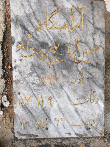 عکس مزار حسین قربانپور دوست آباد