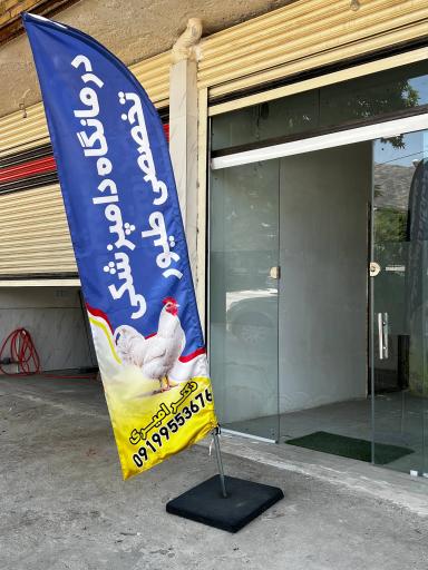 درمانگاه دامپزشکی تخصصی طیور ( دکتر امیری ) 
