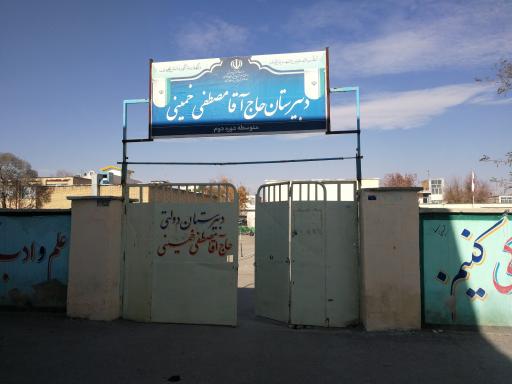 دبیرستان حاج آقا مصطفی