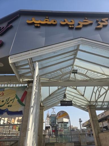 عکس مرکز خرید مفید