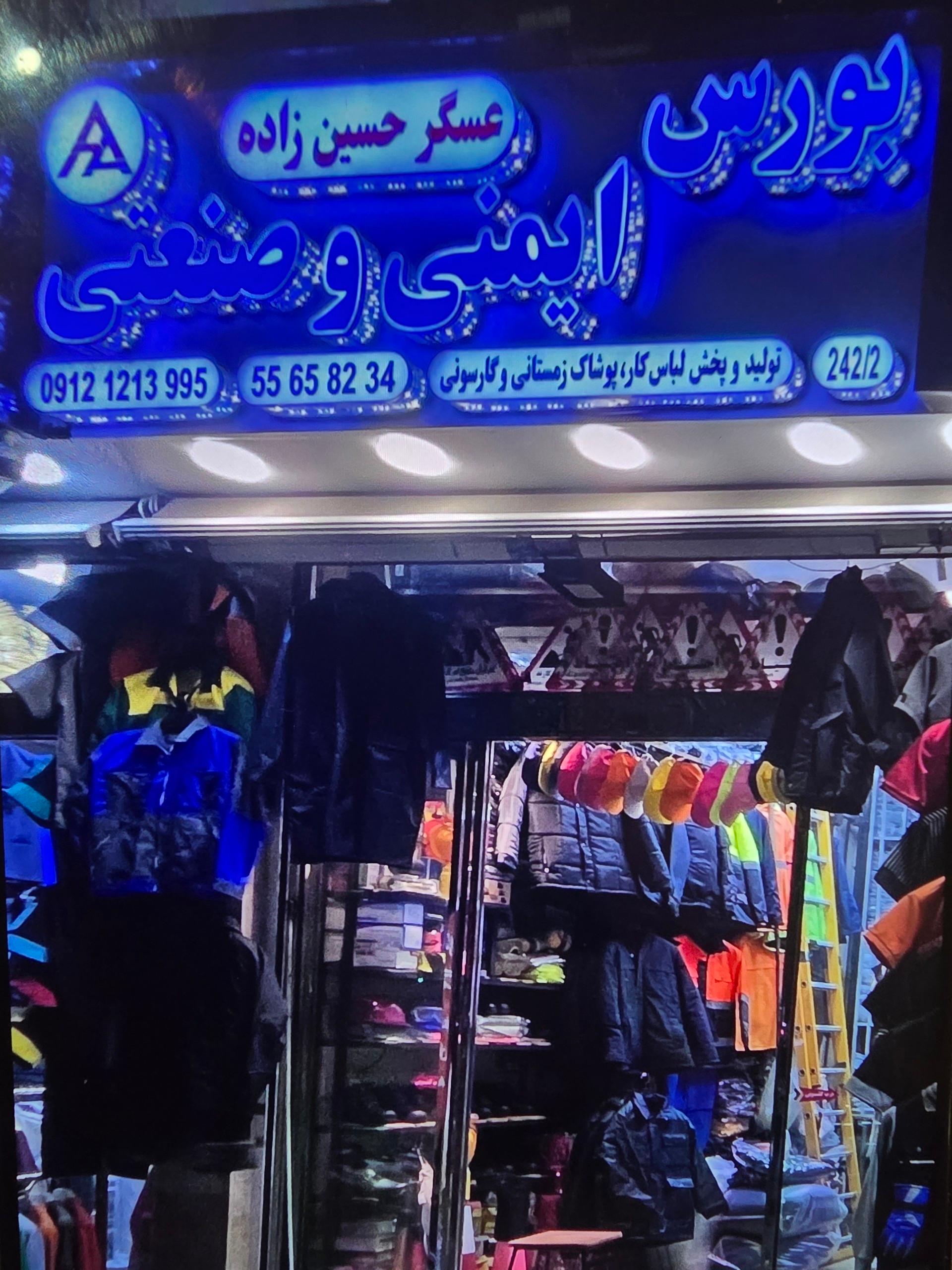 عکس فروشگاه صنعتی عسگر حسین زاده