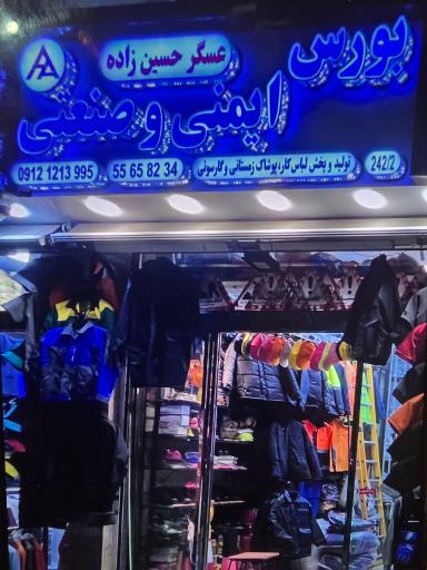 عکس فروشگاه صنعتی عسگر حسین زاده