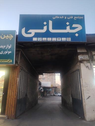عکس تعمیرگاه خودرو جنانی