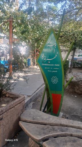 عکس بوستان ظهیرالدوله