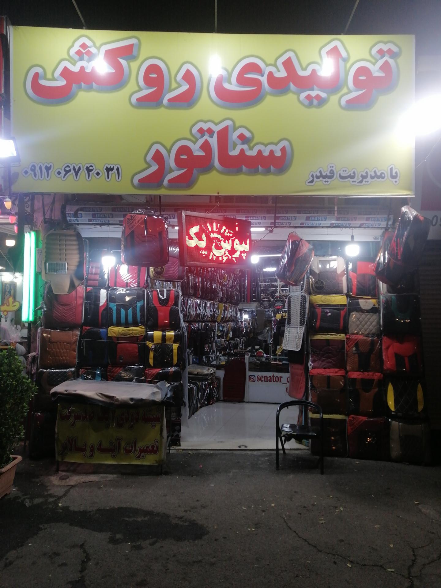 عکس تولیدی روکش سناتور