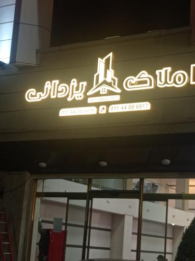 عکس املاک یزدانی