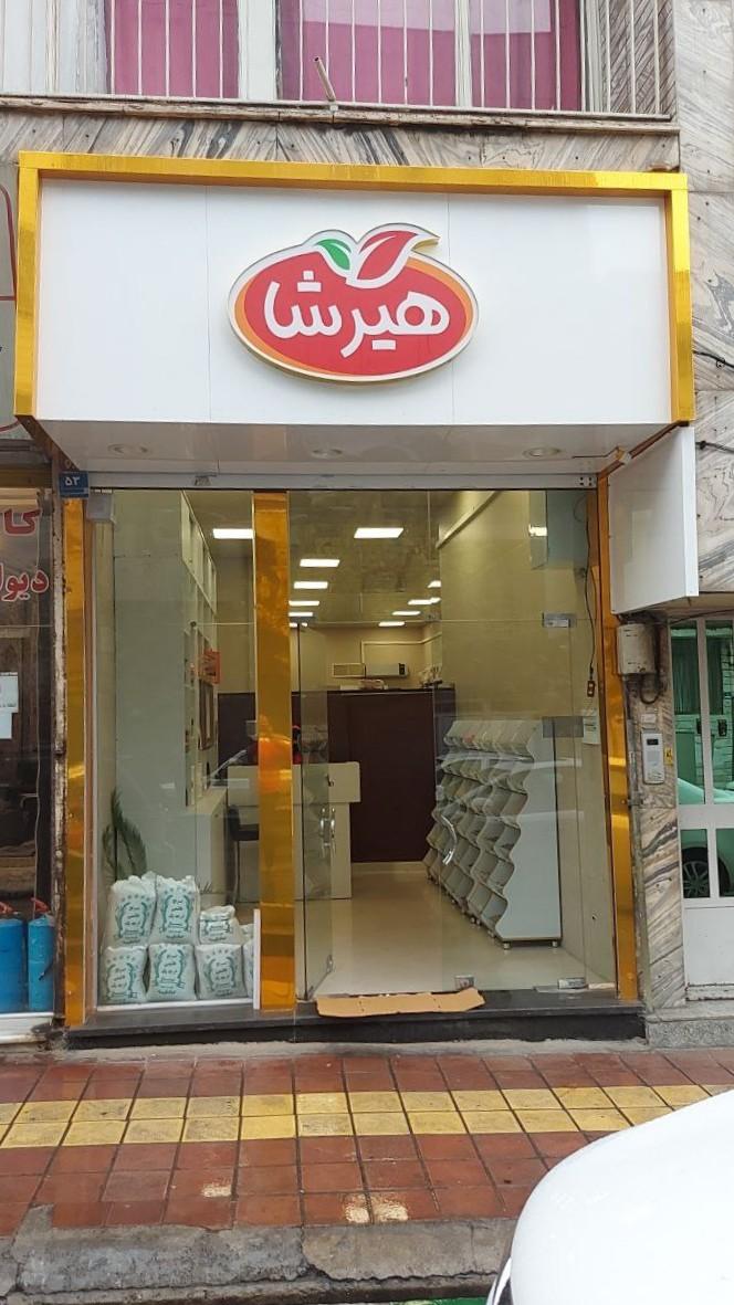 عکس آجیل و خشکبار هیرشا