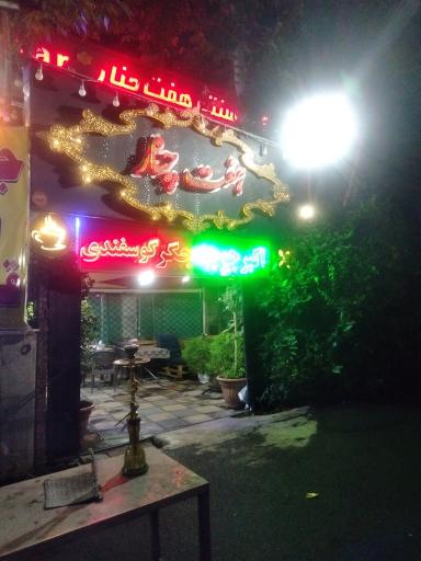 عکس رستوران هفت چنار