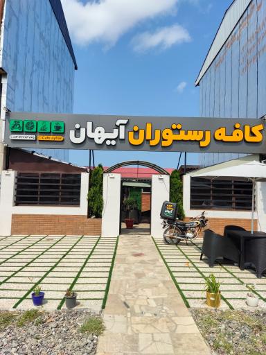 عکس کافه رستوران آیهان