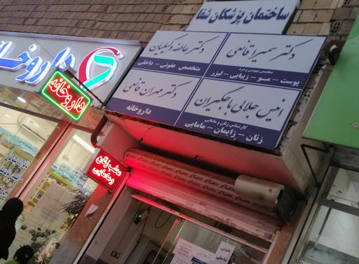 عکس مطب زنان و مامايی انیس جلالی باجگیران