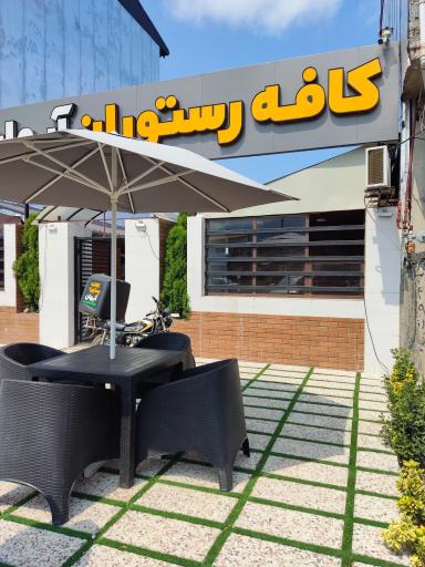 عکس کافه رستوران آیهان