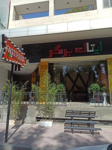 عکس فست فود ایتال برگر