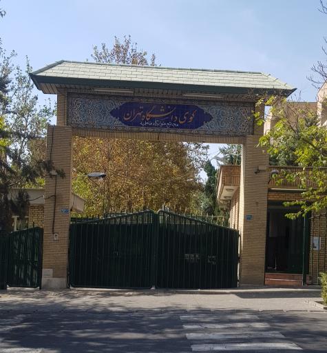 کوی خواهران دانشگاه تهران (خوابگاه فاطمیه)