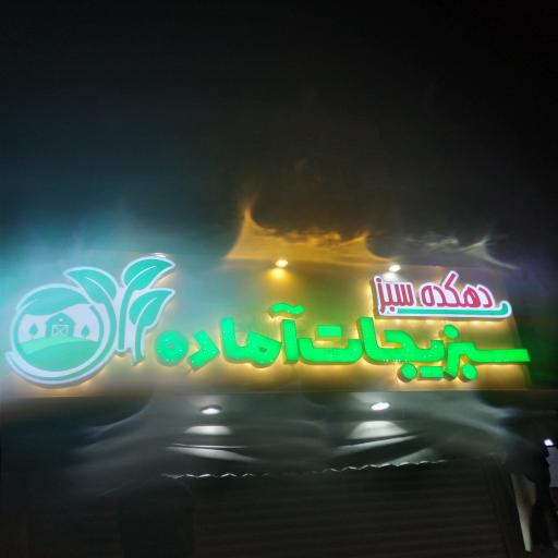 عکس سبزیجات آماده دهکده سبز