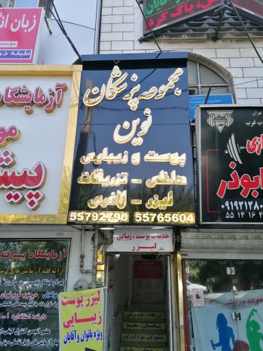 عکس ساختمان پزشکان نوین