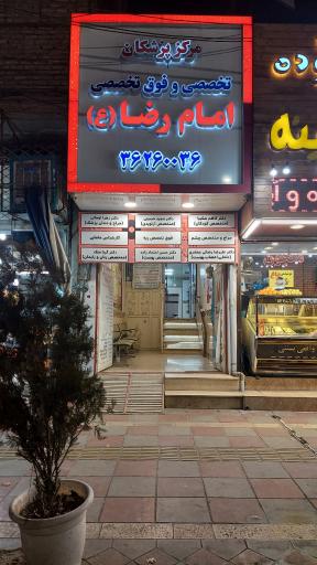 عکس مرکز پزشکان امام رضا (ع)