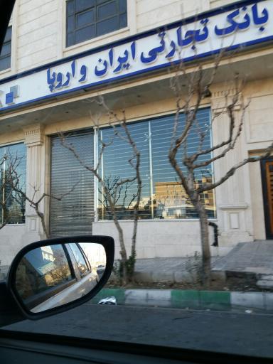 عکس بانک تجارتی ایران و اروپا