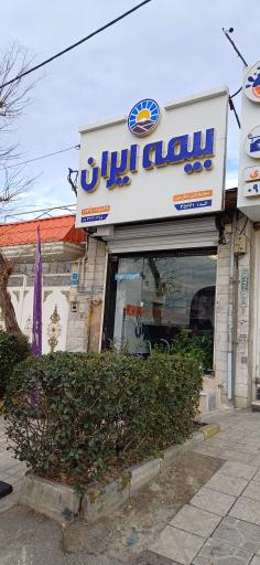 عکس بیمه ایران نمایندگی صارمی