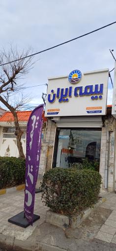 عکس بیمه ایران نمایندگی صارمی