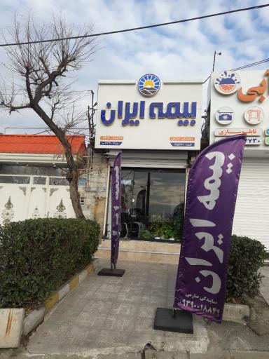 عکس بیمه ایران نمایندگی صارمی