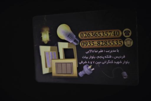 عکس کالای برق تابان